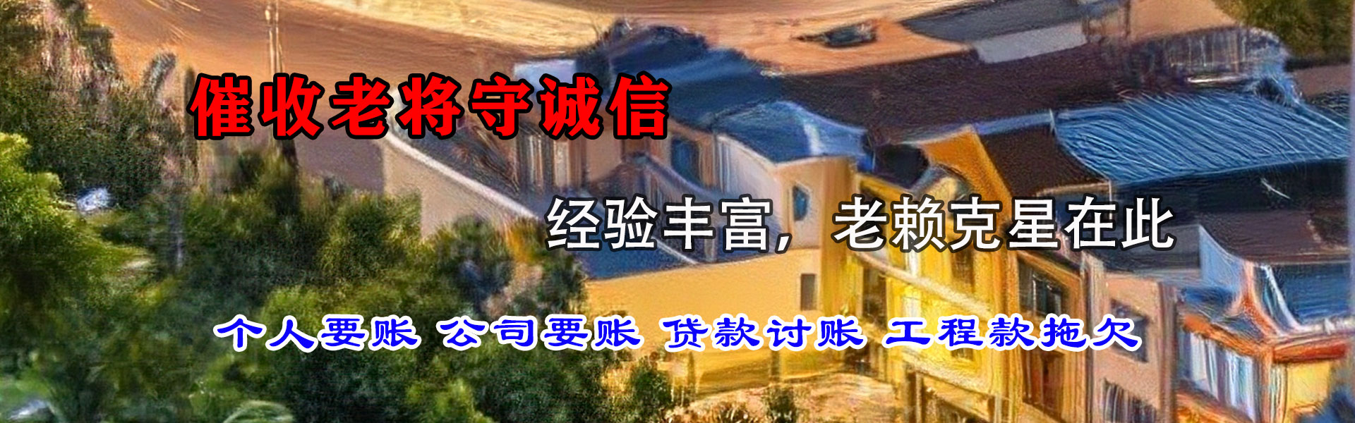 岗巴要账公司